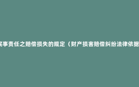 民事责任之赔偿损失的规定（财产损害赔偿纠纷法律依据）