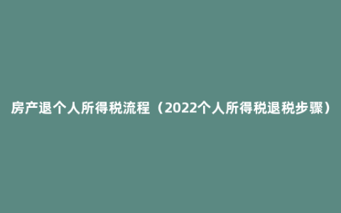 房产退个人所得税流程（2022个人所得税退税步骤）