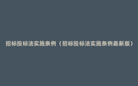 招标投标法实施条例（招标投标法实施条例最新版）