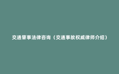 交通肇事法律咨询（交通事故权威律师介绍）