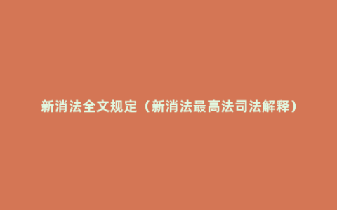 新消法全文规定（新消法最高法司法解释）