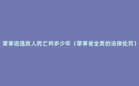 肇事逃逸致人死亡判多少年（肇事者全责的法律处罚）