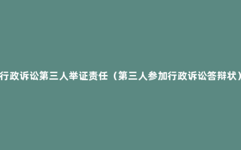 行政诉讼第三人举证责任（第三人参加行政诉讼答辩状）