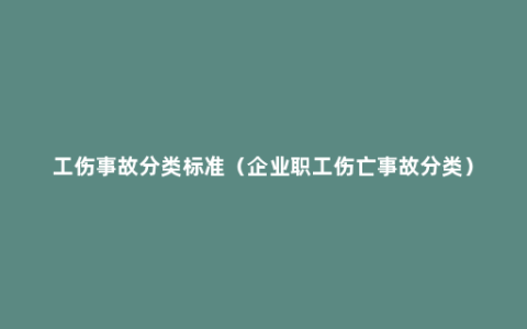 工伤事故分类标准（企业职工伤亡事故分类）