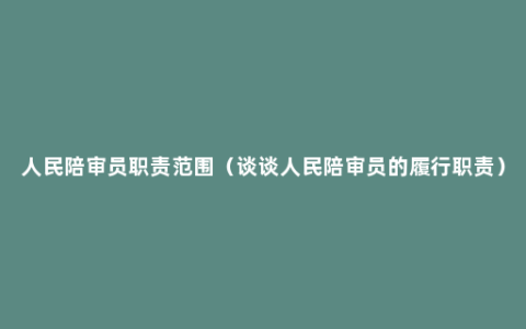 人民陪审员职责范围（谈谈人民陪审员的履行职责）