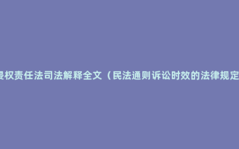 侵权责任法司法解释全文（民法通则诉讼时效的法律规定）