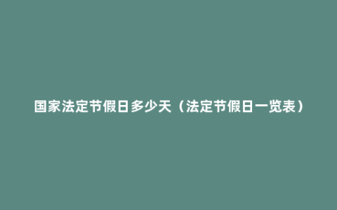 国家法定节假日多少天（法定节假日一览表）