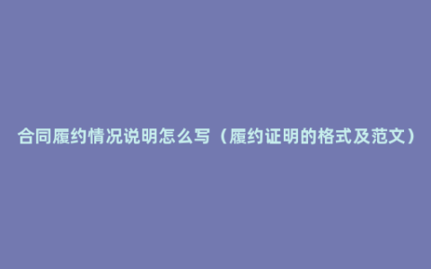 合同履约情况说明怎么写（履约证明的格式及范文）