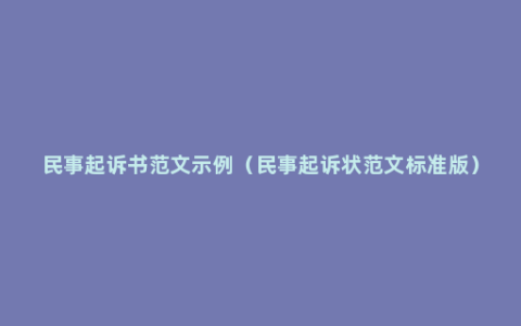 民事起诉书范文示例（民事起诉状范文标准版）