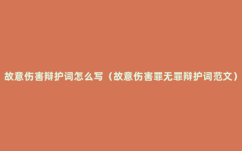 故意伤害辩护词怎么写（故意伤害罪无罪辩护词范文）