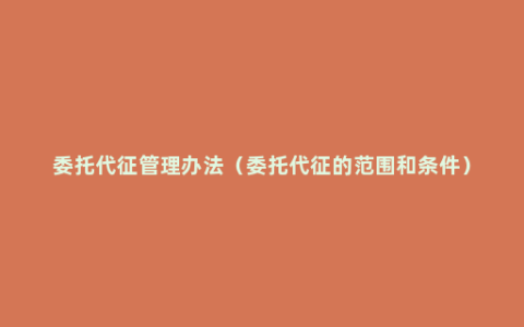 委托代征管理办法（委托代征的范围和条件）