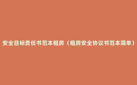 安全目标责任书范本租房（租房安全协议书范本简单）