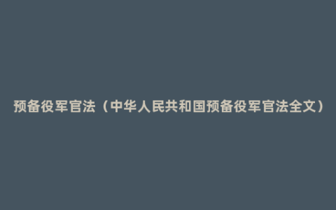 预备役军官法（中华人民共和国预备役军官法全文）