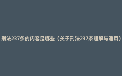 刑法237条的内容是哪些（关于刑法237条理解与适用）