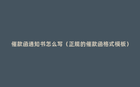 催款函通知书怎么写（正规的催款函格式模板）