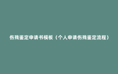 伤残鉴定申请书模板（个人申请伤残鉴定流程）