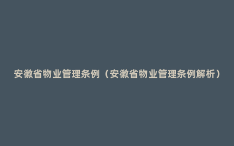 安徽省物业管理条例（安徽省物业管理条例解析）