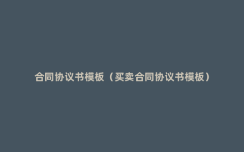 合同协议书模板（买卖合同协议书模板）