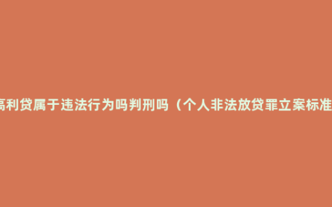 高利贷属于违法行为吗判刑吗（个人非法放贷罪立案标准）