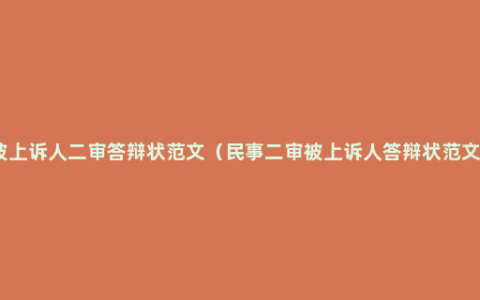 被上诉人二审答辩状范文（民事二审被上诉人答辩状范文）