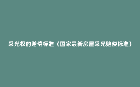 采光权的赔偿标准（国家最新房屋采光赔偿标准）