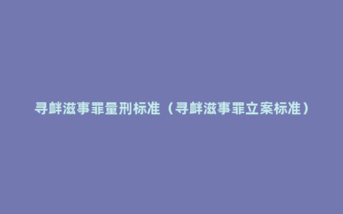 寻衅滋事罪量刑标准（寻衅滋事罪立案标准）