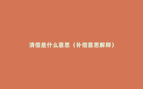 清偿是什么意思（补偿意思解释）