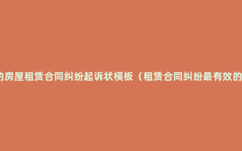 简单的房屋租赁合同纠纷起诉状模板（租赁合同纠纷最有效的处理）