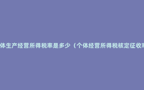 个体生产经营所得税率是多少（个体经营所得税核定征收率）