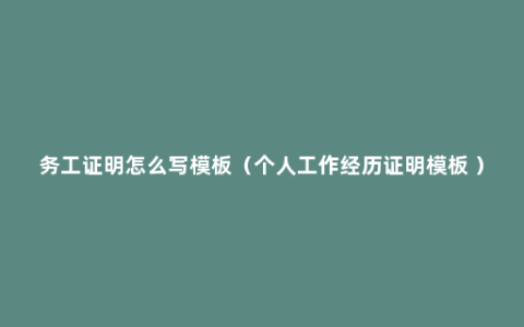 务工证明怎么写模板（个人工作经历证明模板 ）