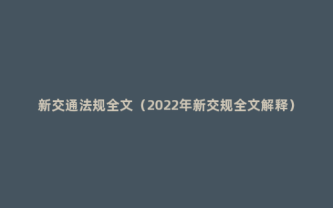 新交通法规全文（2022年新交规全文解释）