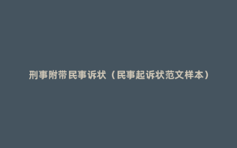 刑事附带民事诉状（民事起诉状范文样本）