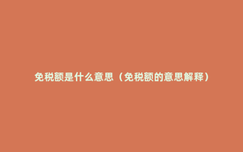 免税额是什么意思（免税额的意思解释）