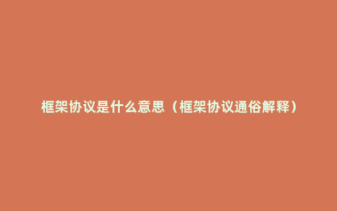 框架协议是什么意思（框架协议通俗解释）