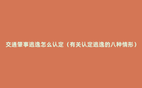 交通肇事逃逸怎么认定（有关认定逃逸的八种情形）