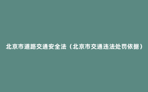 北京市道路交通安全法（北京市交通违法处罚依据）