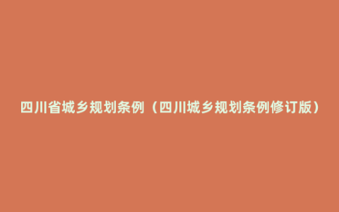 四川省城乡规划条例（四川城乡规划条例修订版）