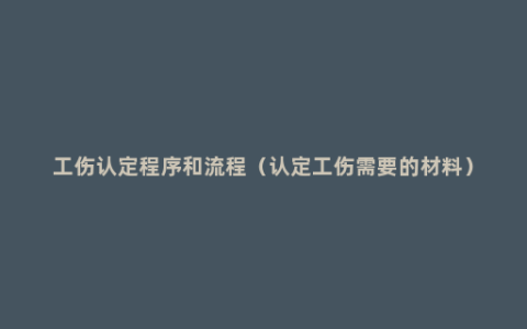 工伤认定程序和流程（认定工伤需要的材料）