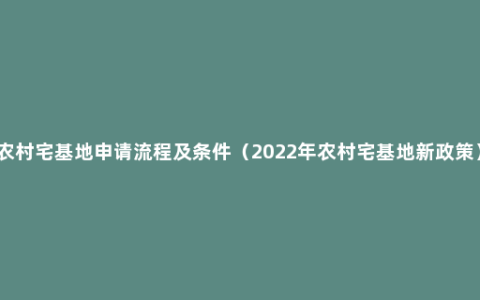 农村宅基地申请流程及条件（2022年农村宅基地新政策）