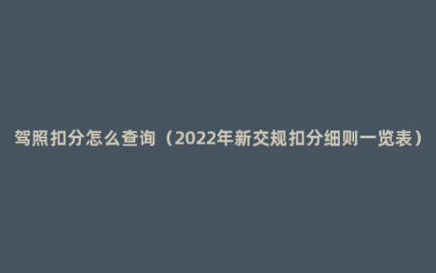 驾照扣分怎么查询（2022年新交规扣分细则一览表）