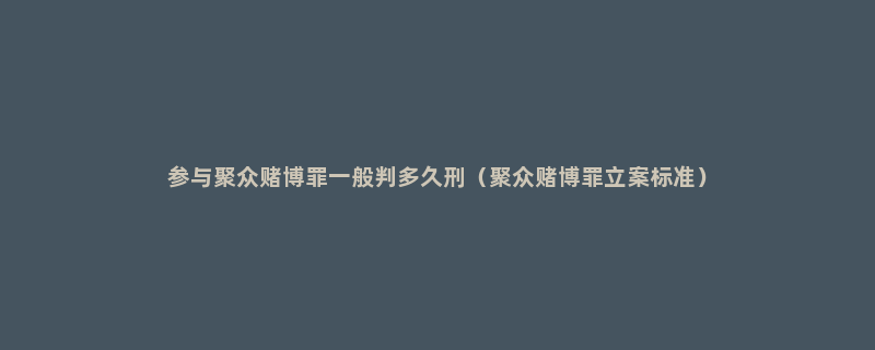 参与聚众赌博罪一般判多久刑（聚众赌博罪立案标准）