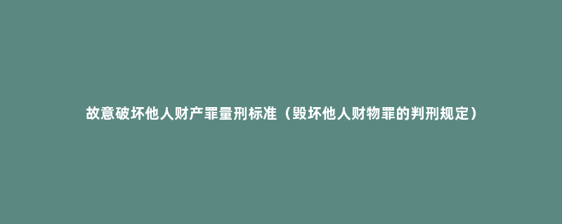 故意破坏他人财产罪量刑标准（毁坏他人财物罪的判刑规定）