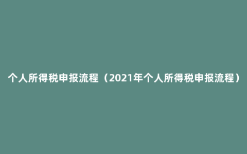 个人所得税申报流程（2021年个人所得税申报流程）