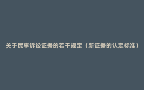 关于民事诉讼证据的若干规定（新证据的认定标准）