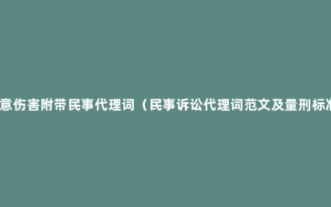 故意伤害附带民事代理词（民事诉讼代理词范文及量刑标准）