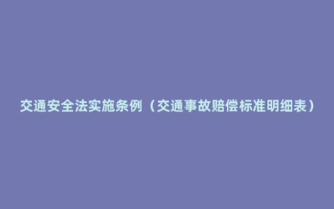 交通安全法实施条例（交通事故赔偿标准明细表）