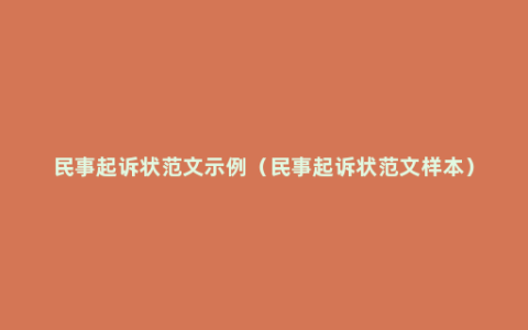 民事起诉状范文示例（民事起诉状范文样本）