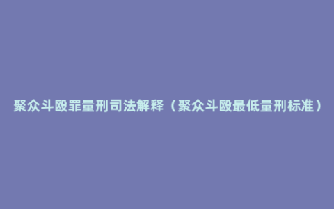 聚众斗殴罪量刑司法解释（聚众斗殴最低量刑标准）