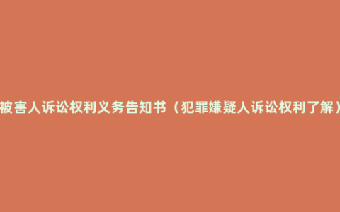 被害人诉讼权利义务告知书（犯罪嫌疑人诉讼权利了解）