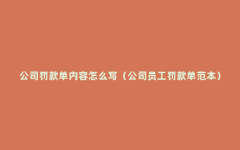 公司罚款单内容怎么写（公司员工罚款单范本）